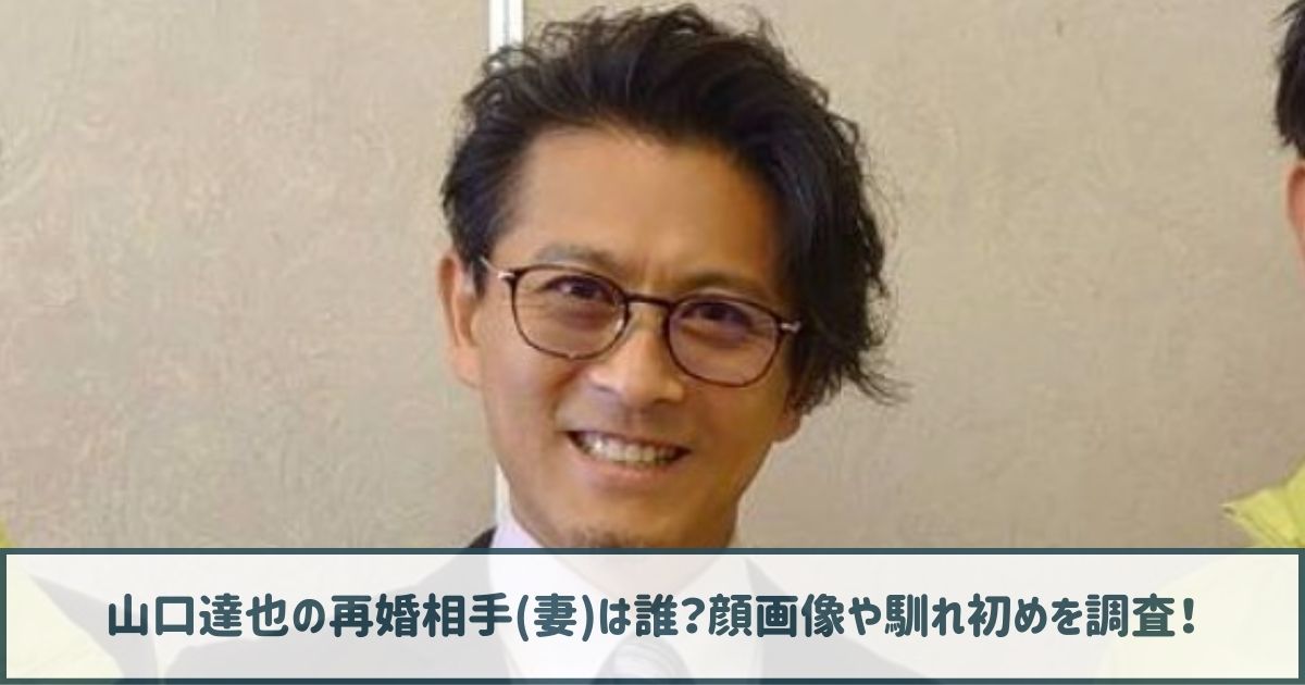 山口達也の再婚相手(妻)は誰？顔画像や馴れ初めを調査！